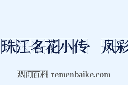 珠江名花小传·凤彩是什么意思的图片